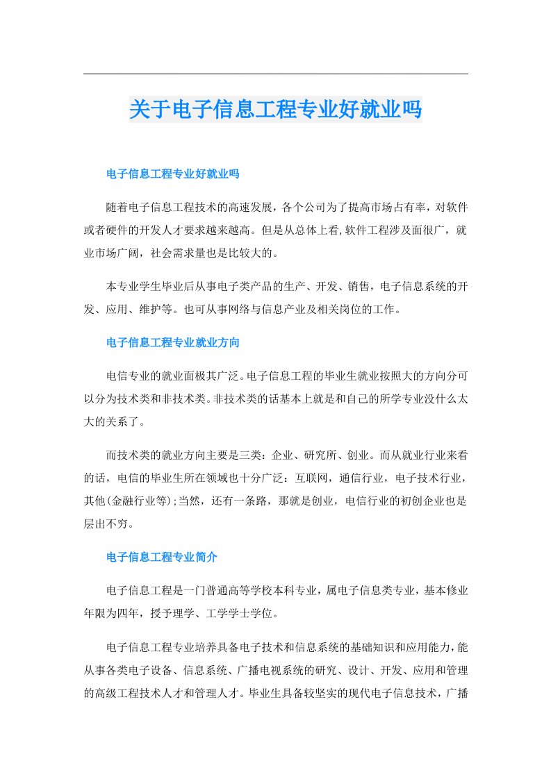 关于电子信息工程专业好就业吗