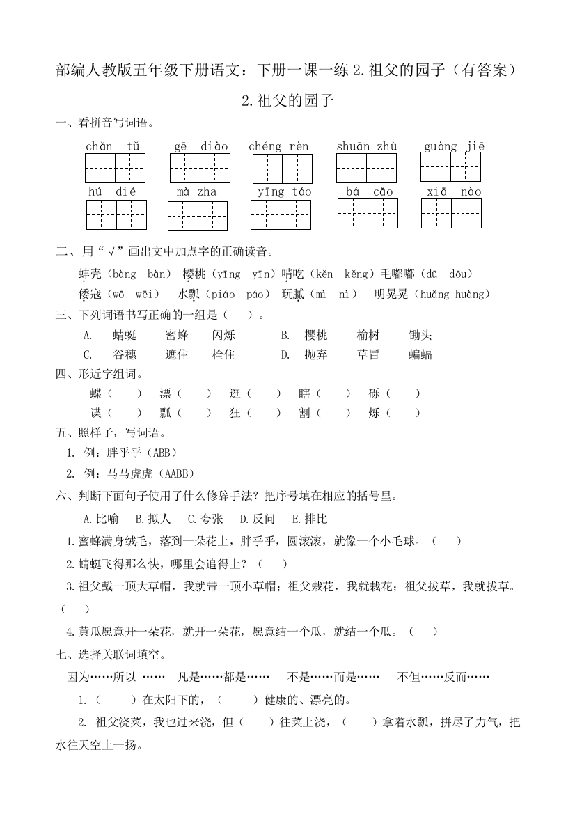 部编版五年级下册语文：下册一课一练2.祖父的园子(有答案)