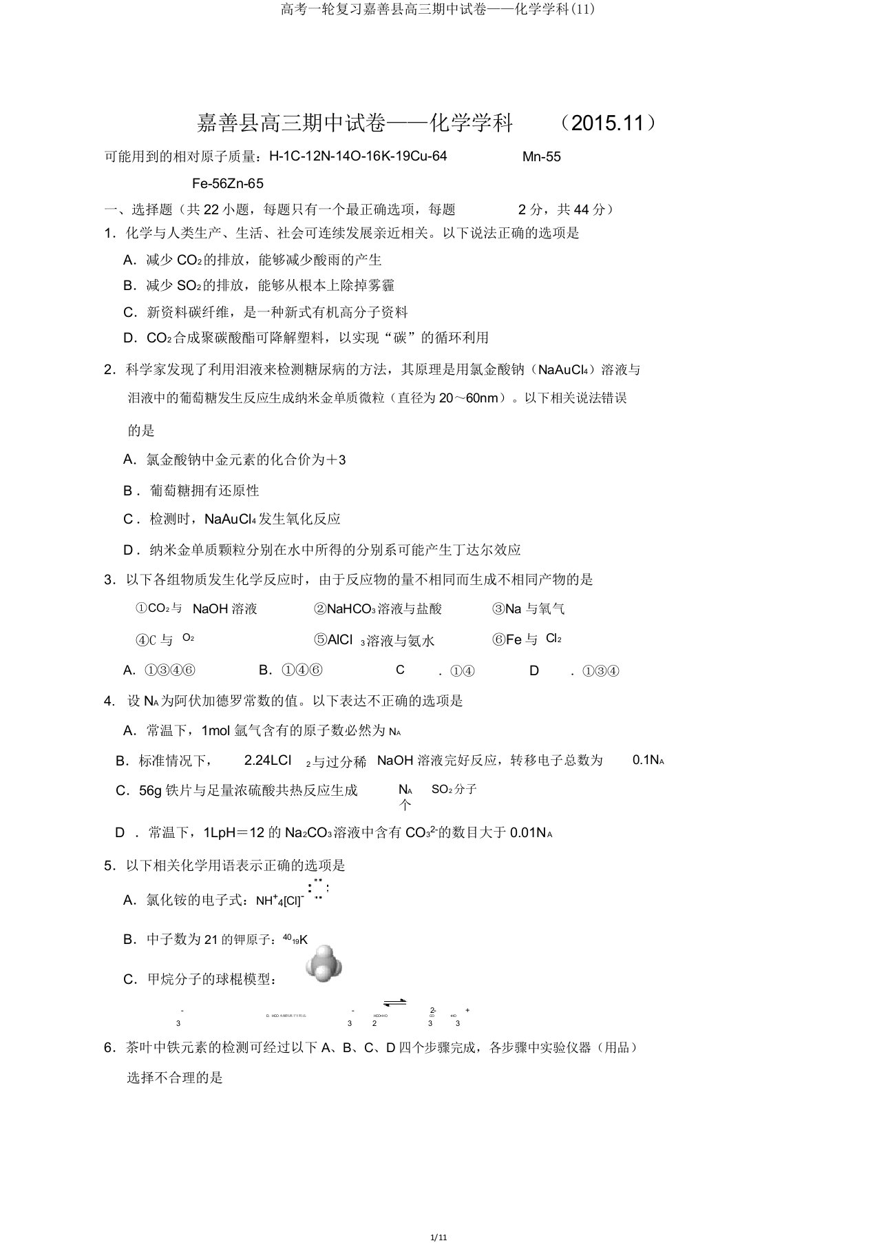 高考一轮复习嘉善县高三期中试卷——化学学科(11)