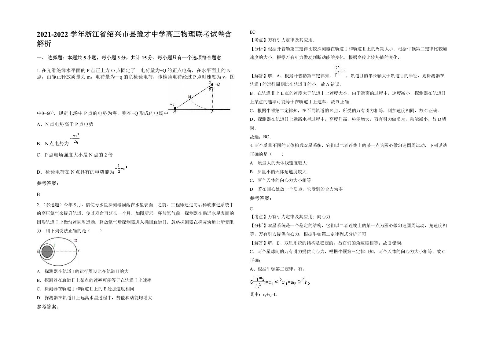 2021-2022学年浙江省绍兴市县豫才中学高三物理联考试卷含解析