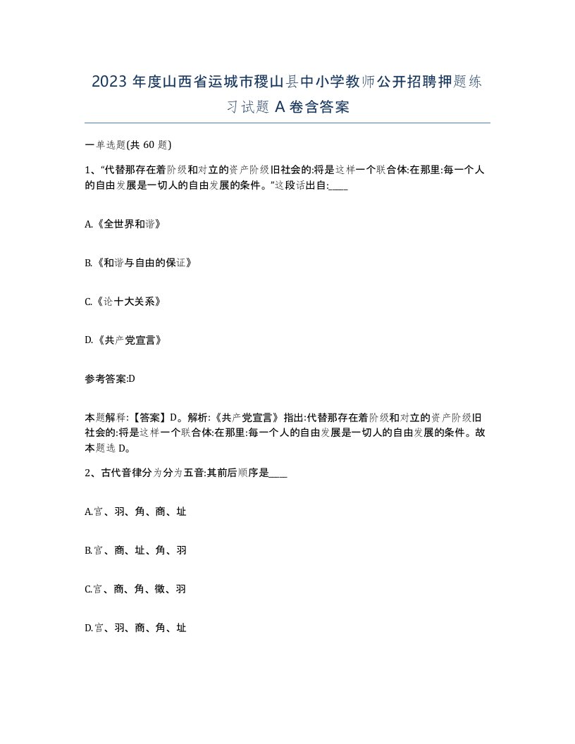 2023年度山西省运城市稷山县中小学教师公开招聘押题练习试题A卷含答案