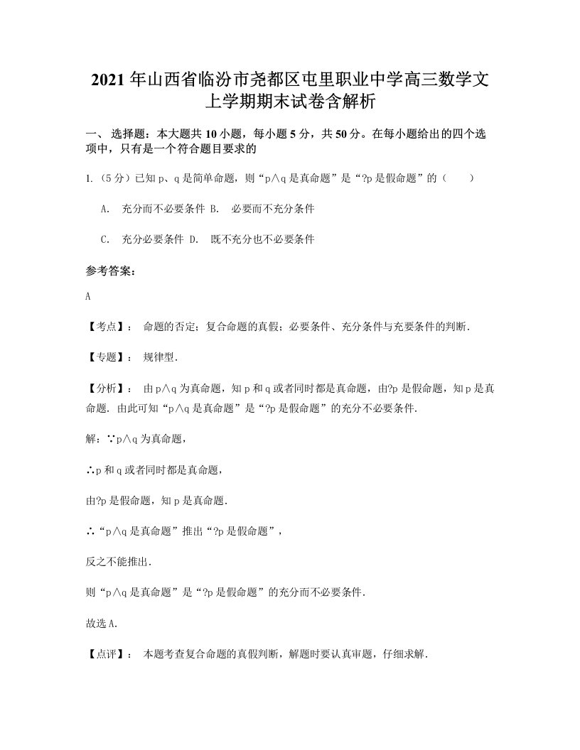 2021年山西省临汾市尧都区屯里职业中学高三数学文上学期期末试卷含解析