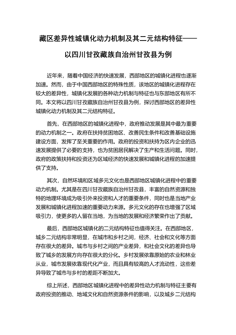 藏区差异性城镇化动力机制及其二元结构特征——以四川甘孜藏族自治州甘孜县为例