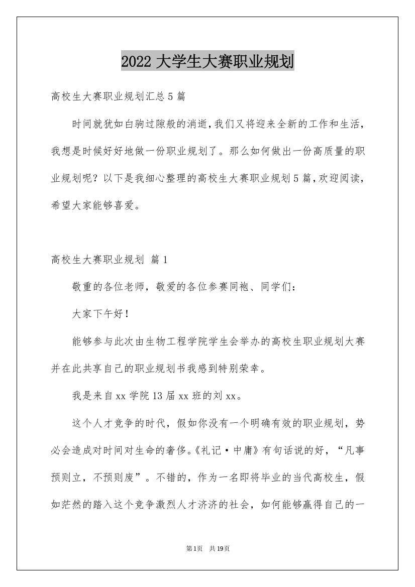 2022大学生大赛职业规划_17