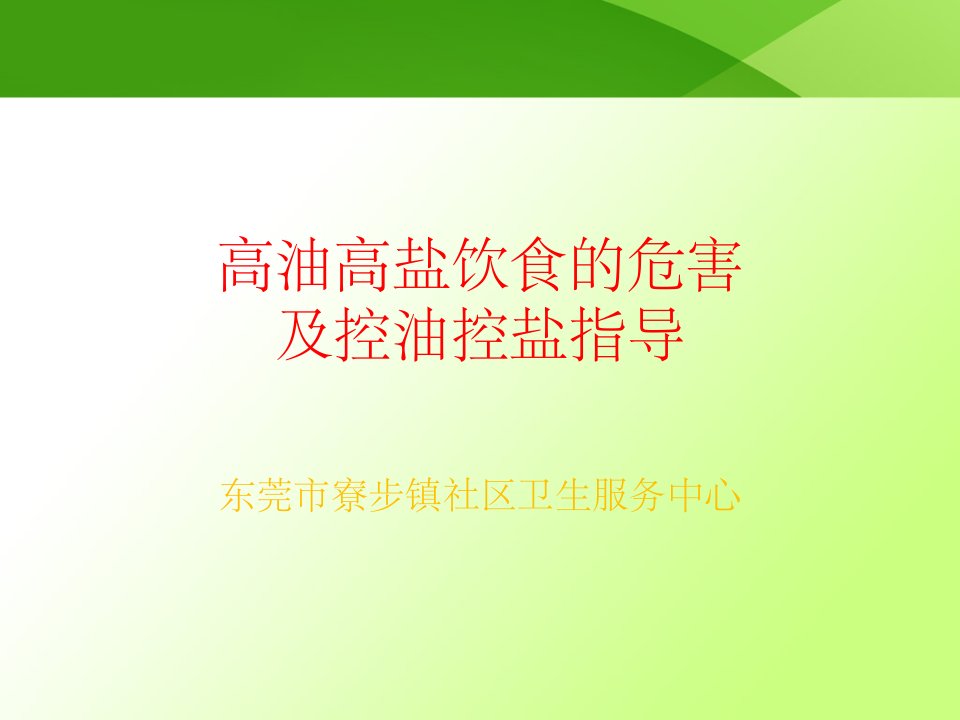 高油高盐饮食对健康的危害及控油控盐指导ppt课件