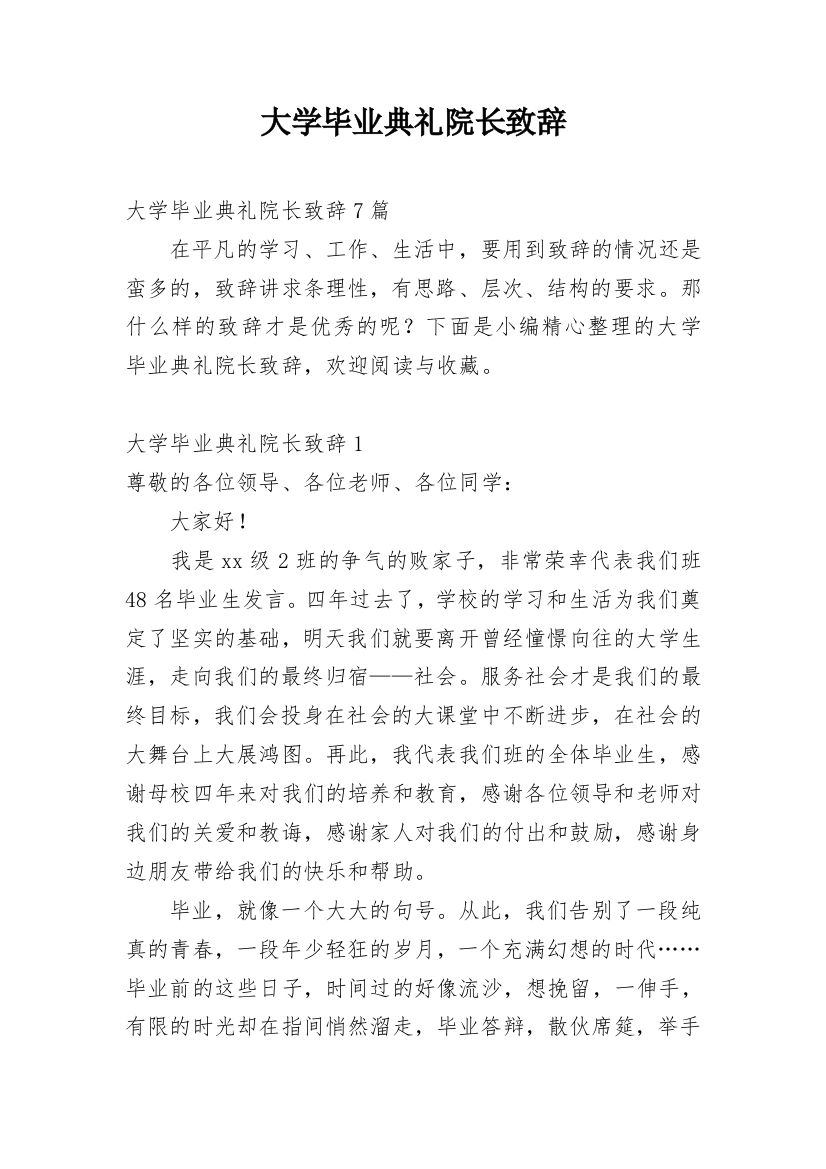 大学毕业典礼院长致辞_2