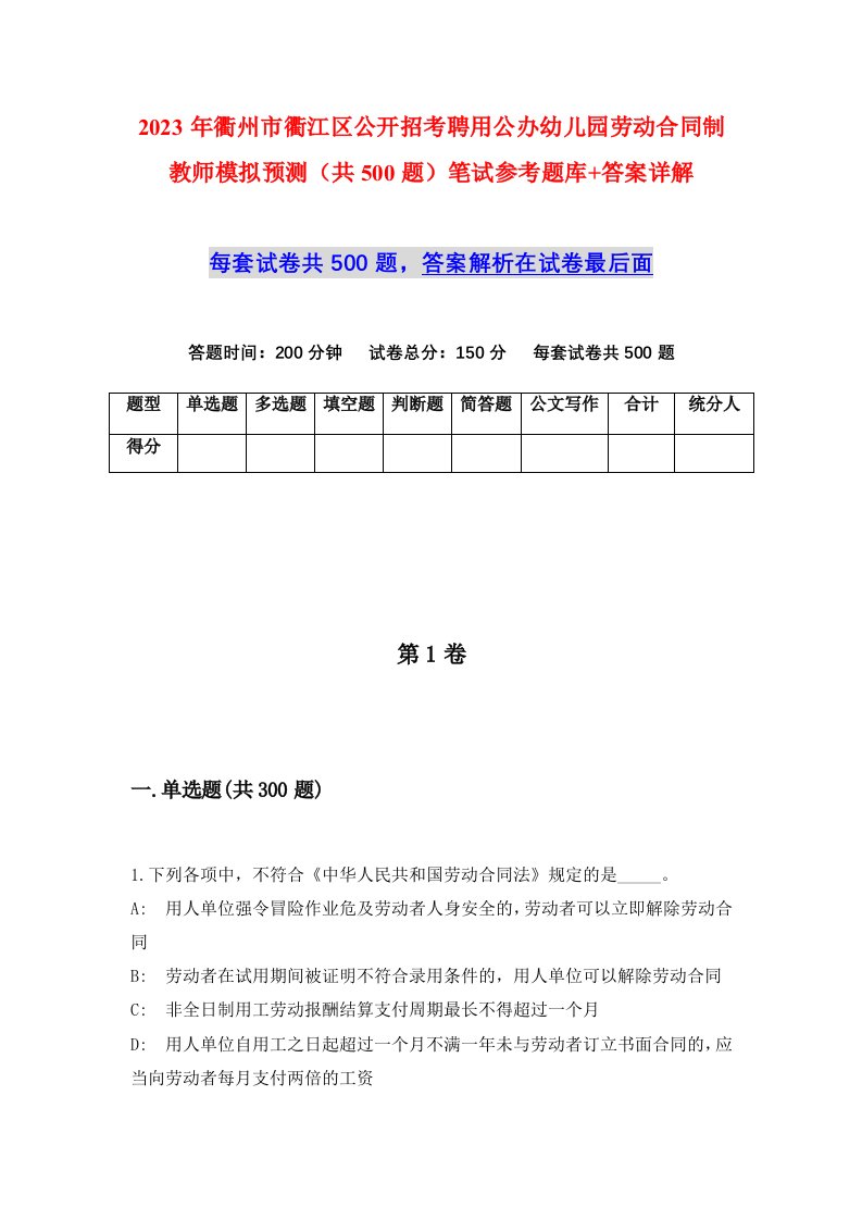 2023年衢州市衢江区公开招考聘用公办幼儿园劳动合同制教师模拟预测共500题笔试参考题库答案详解