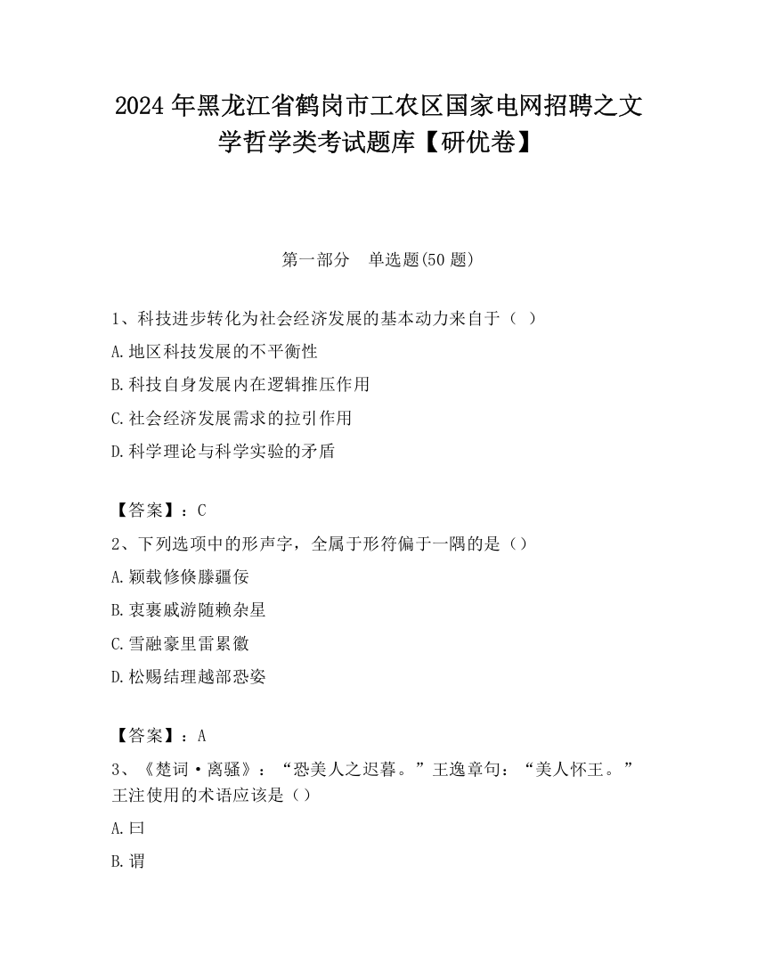 2024年黑龙江省鹤岗市工农区国家电网招聘之文学哲学类考试题库【研优卷】