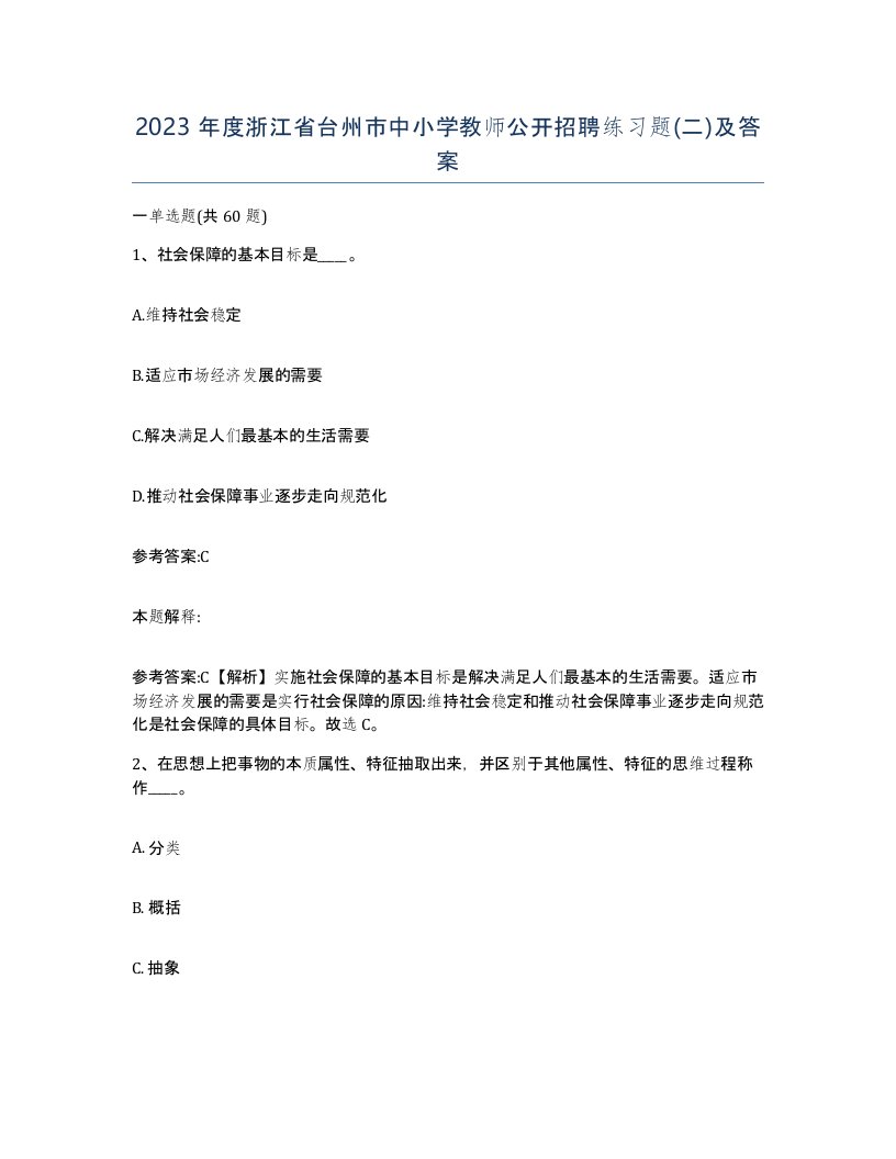 2023年度浙江省台州市中小学教师公开招聘练习题二及答案