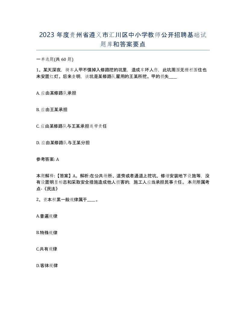 2023年度贵州省遵义市汇川区中小学教师公开招聘基础试题库和答案要点