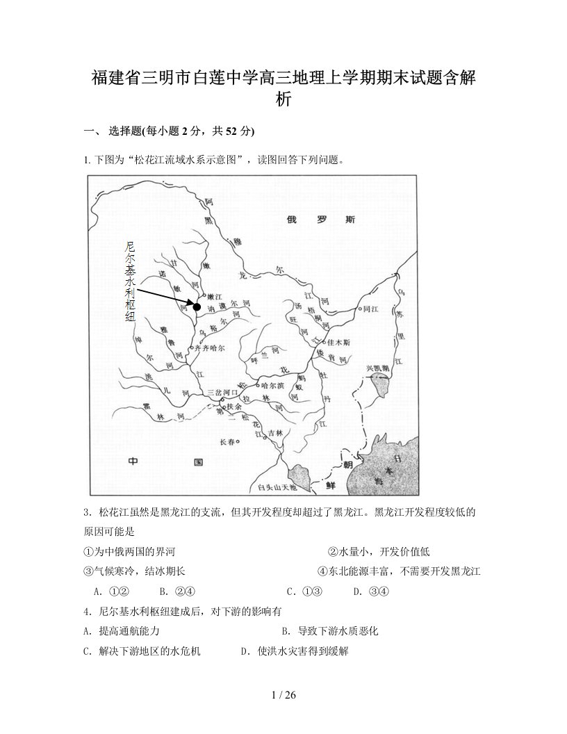 福建省三明市白莲中学高三地理上学期期末试题含解析