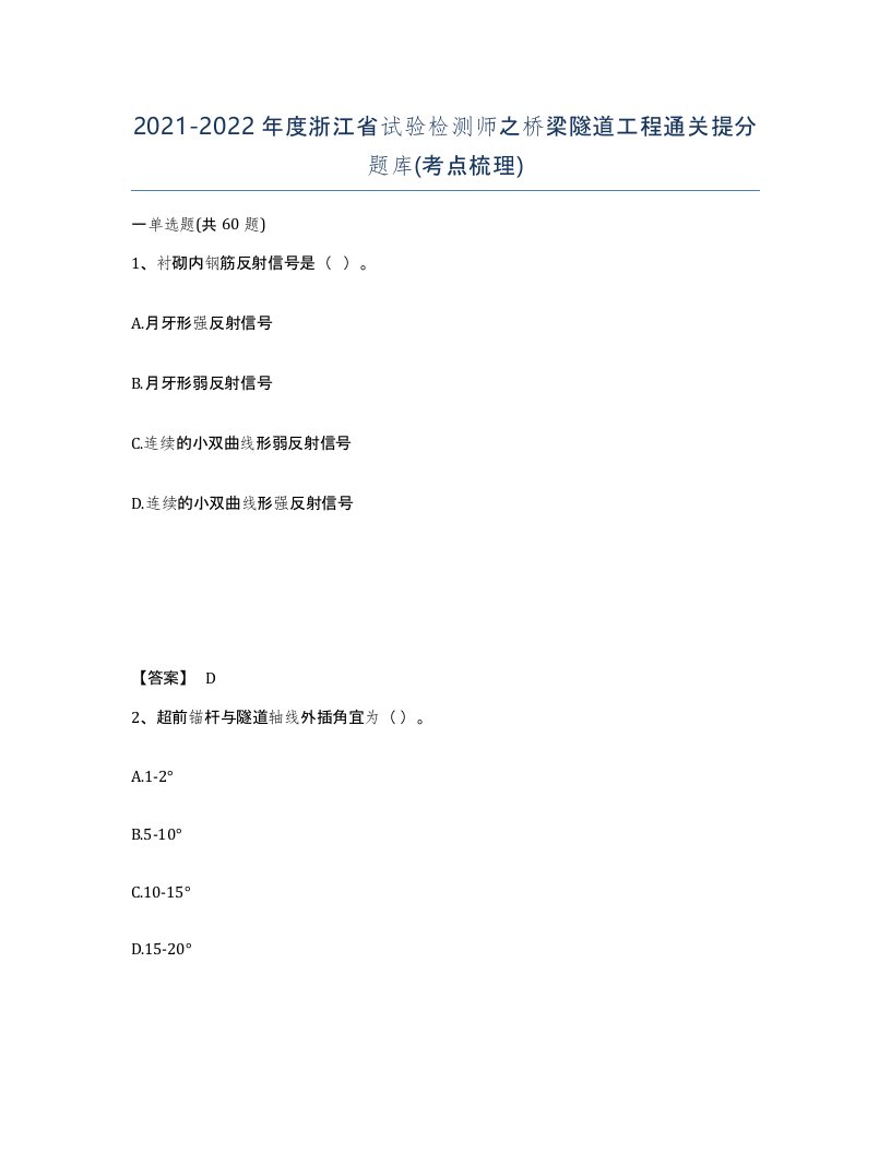 2021-2022年度浙江省试验检测师之桥梁隧道工程通关提分题库考点梳理