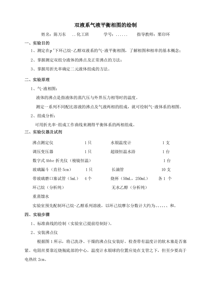 双液系气液平衡相图的绘制