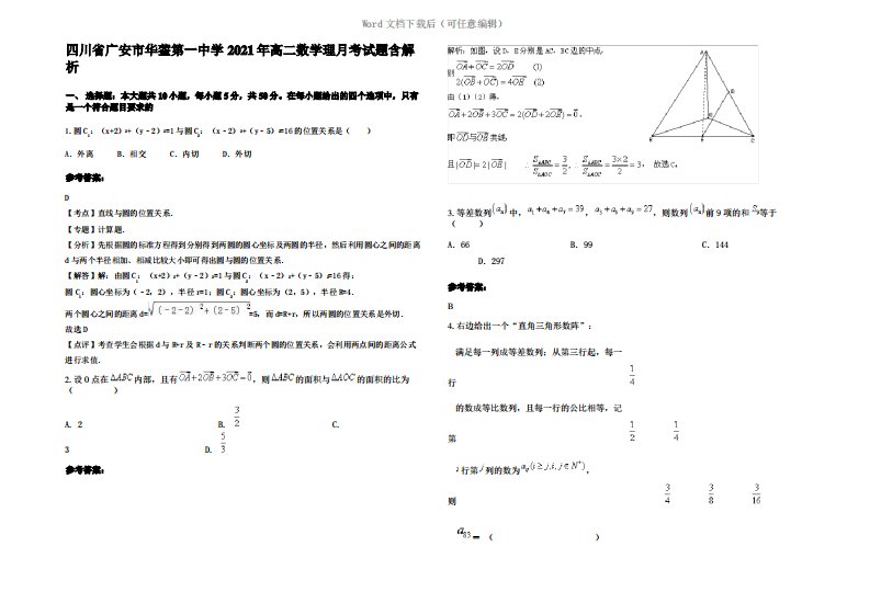 四川省广安市华蓥第一中学2021年高二数学理月考试题含解析