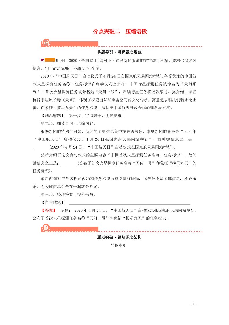 2022版高考语文一轮复习专题十三扩展语句压缩语段分点突破二压缩语段学案