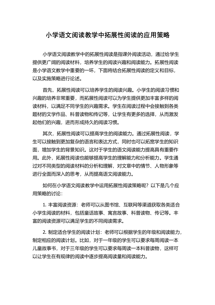 小学语文阅读教学中拓展性阅读的应用策略