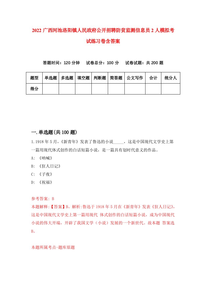 2022广西河池洛阳镇人民政府公开招聘防贫监测信息员2人模拟考试练习卷含答案第5套