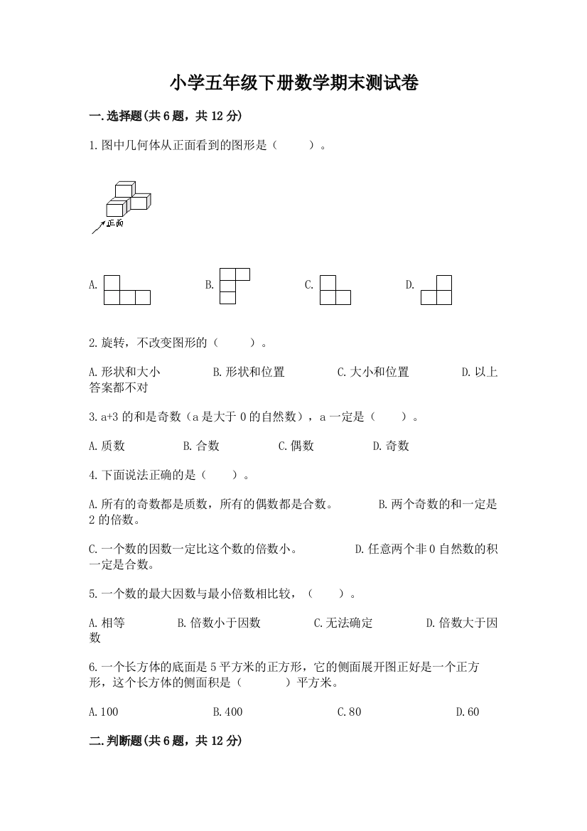 小学五年级下册数学期末测试卷免费下载答案