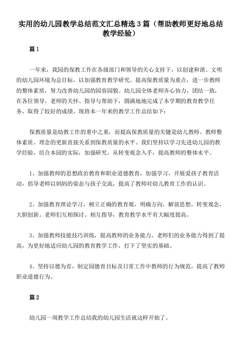 实用的幼儿园教学总结范文汇总精选3篇（帮助教师更好地总结教学经验）