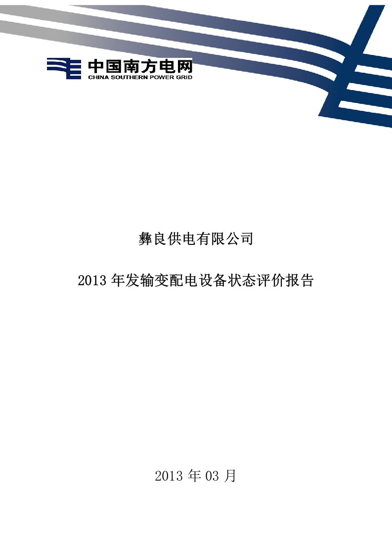 彝良公司2013年输变配电设备状态评价报告