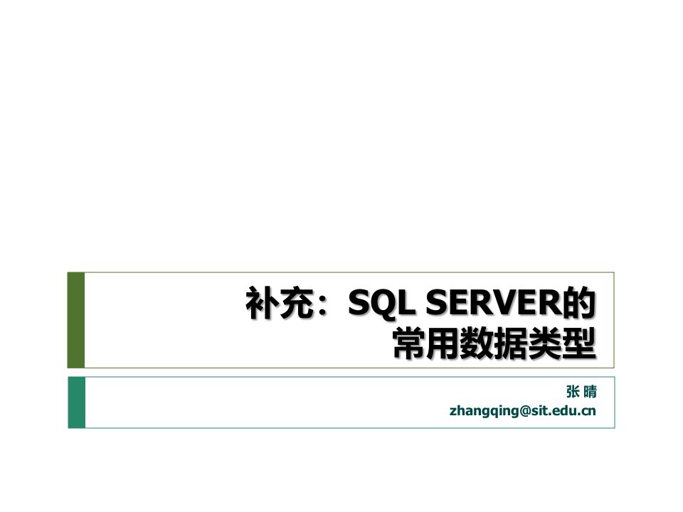 SQLSever常用数据类型