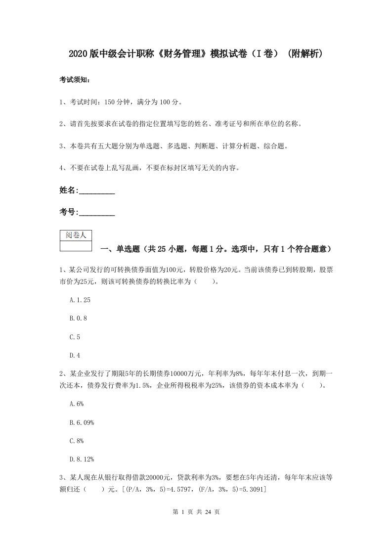 2021版中级会计职称财务管理模拟试卷I卷(附解析)2