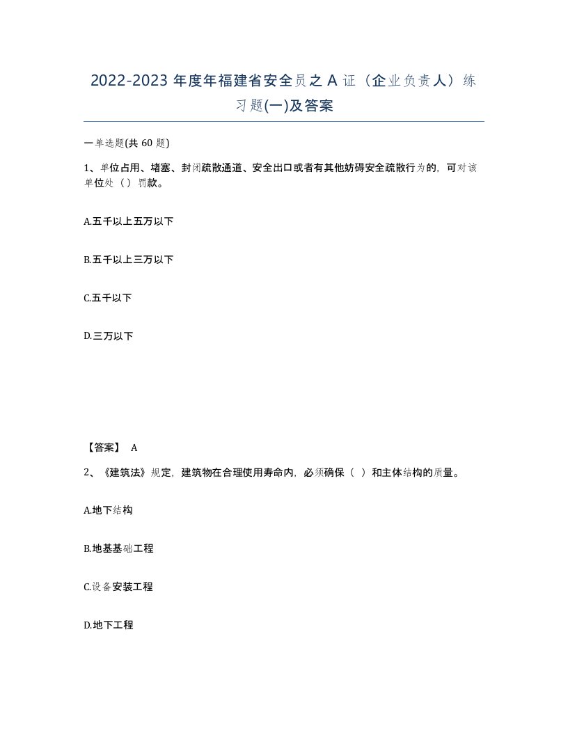 2022-2023年度年福建省安全员之A证企业负责人练习题一及答案