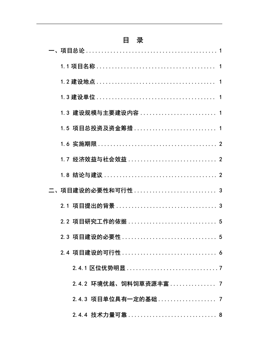 优质奶牛养殖及乳品加工产业化示范(改扩建)工程项目可行性分析报告