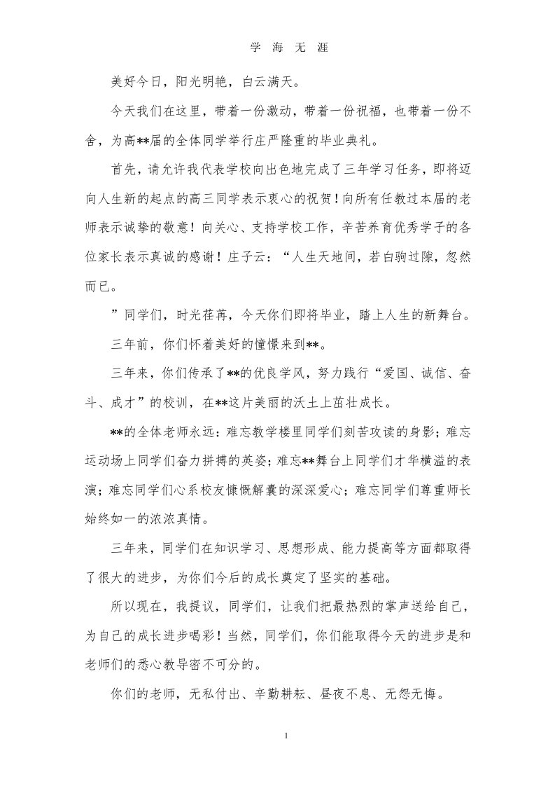 高中毕业典礼校长致辞三篇（九月整理）