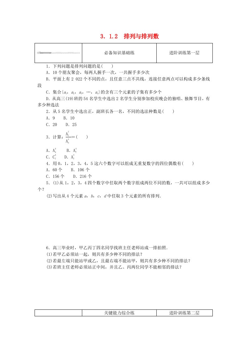 2023版新教材高中数学第三章排列组合与二项式定理3.1排列与组合3.1.2排列与排列数课时作业新人教B版选择性必修第二册