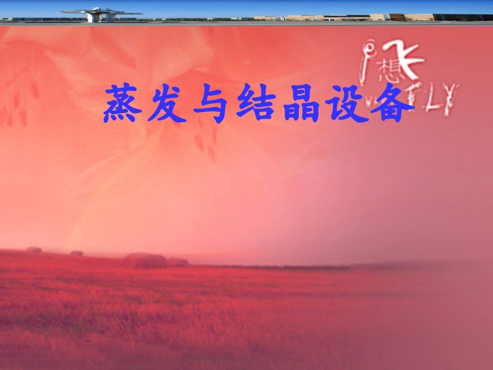 蒸发与结晶设备