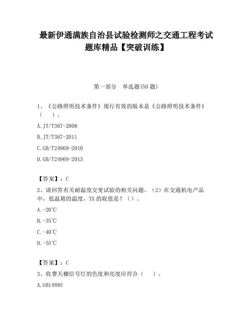 最新伊通满族自治县试验检测师之交通工程考试题库精品【突破训练】