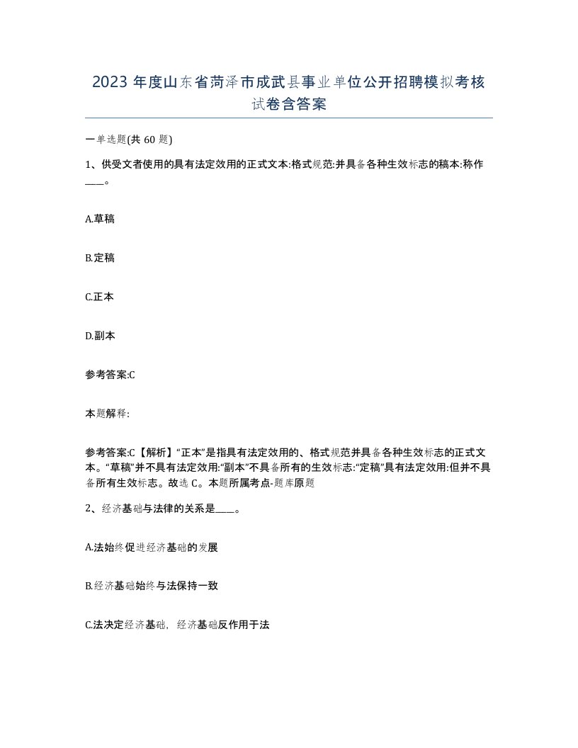 2023年度山东省菏泽市成武县事业单位公开招聘模拟考核试卷含答案