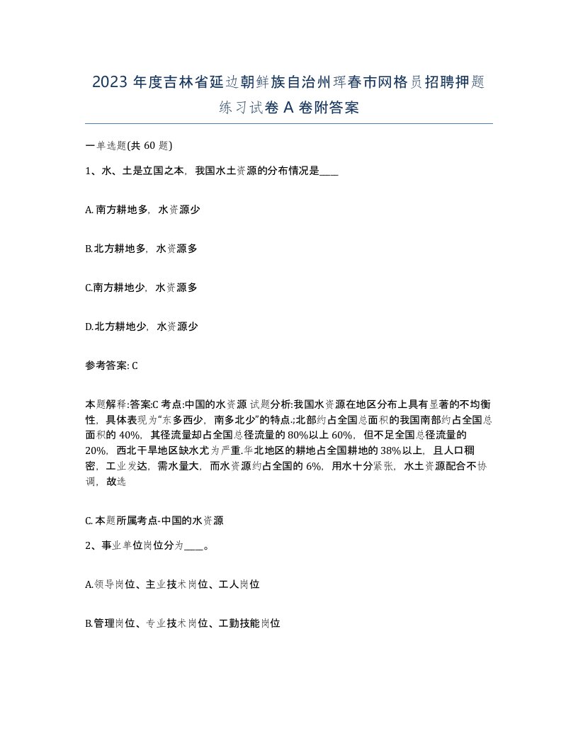 2023年度吉林省延边朝鲜族自治州珲春市网格员招聘押题练习试卷A卷附答案