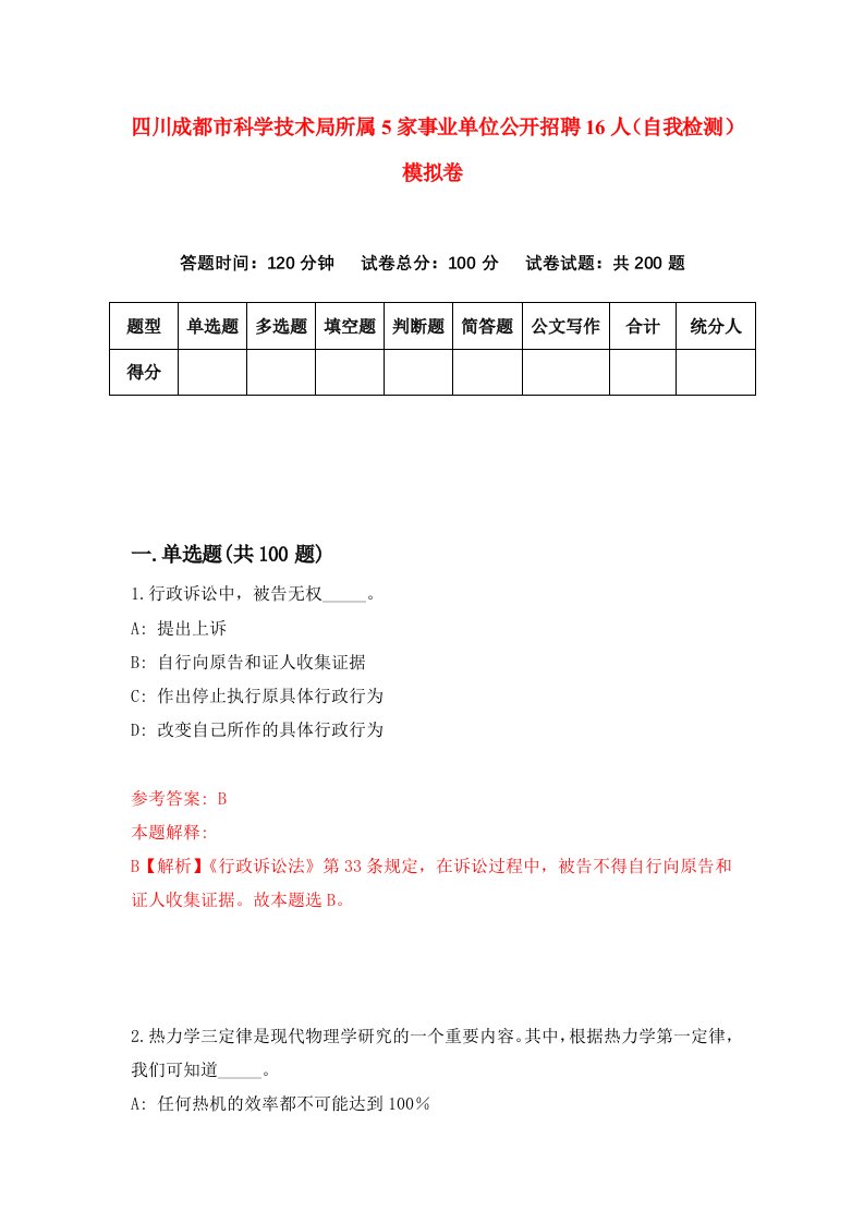 四川成都市科学技术局所属5家事业单位公开招聘16人自我检测模拟卷第1套