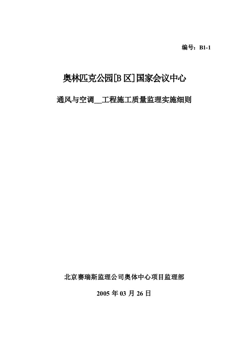 通风与空调安装工程监理实施细则