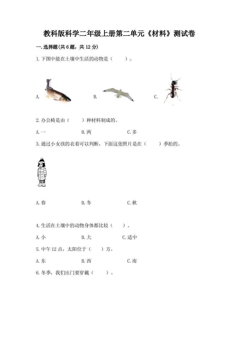 教科版科学二年级上册第二单元《材料》测试卷【能力提升】