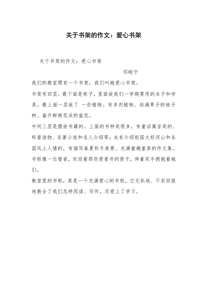 关于书架的作文：爱心书架