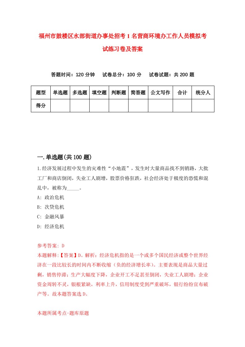 福州市鼓楼区水部街道办事处招考1名营商环境办工作人员模拟考试练习卷及答案第5期