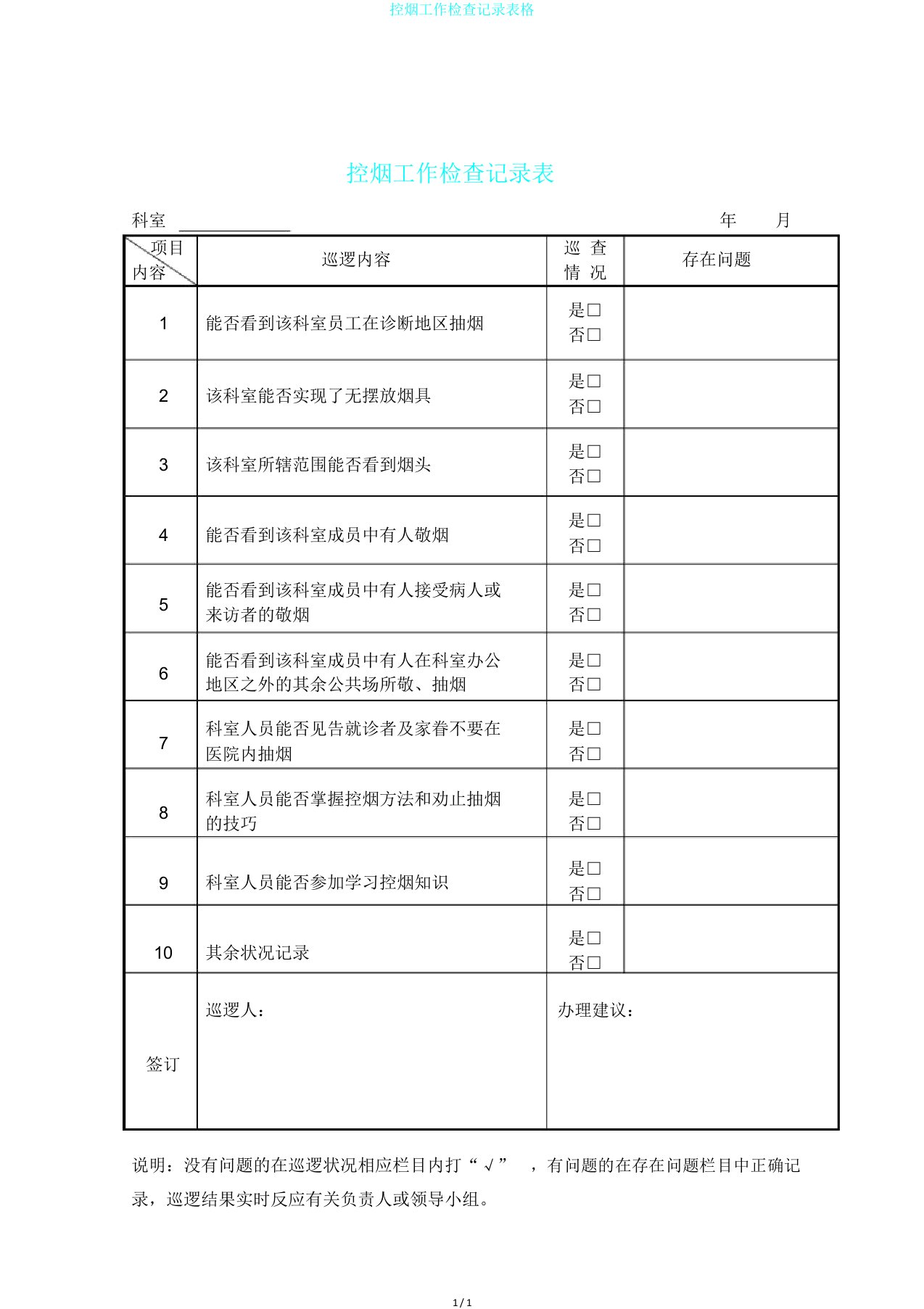 控烟工作检查记录表格