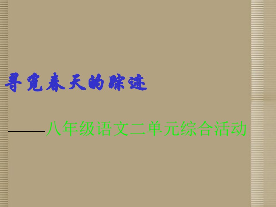 山东省滨州市邹平实验中学八年级语文下册寻觅春天的踪迹