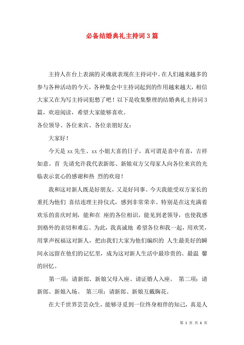 必备结婚典礼主持词3篇