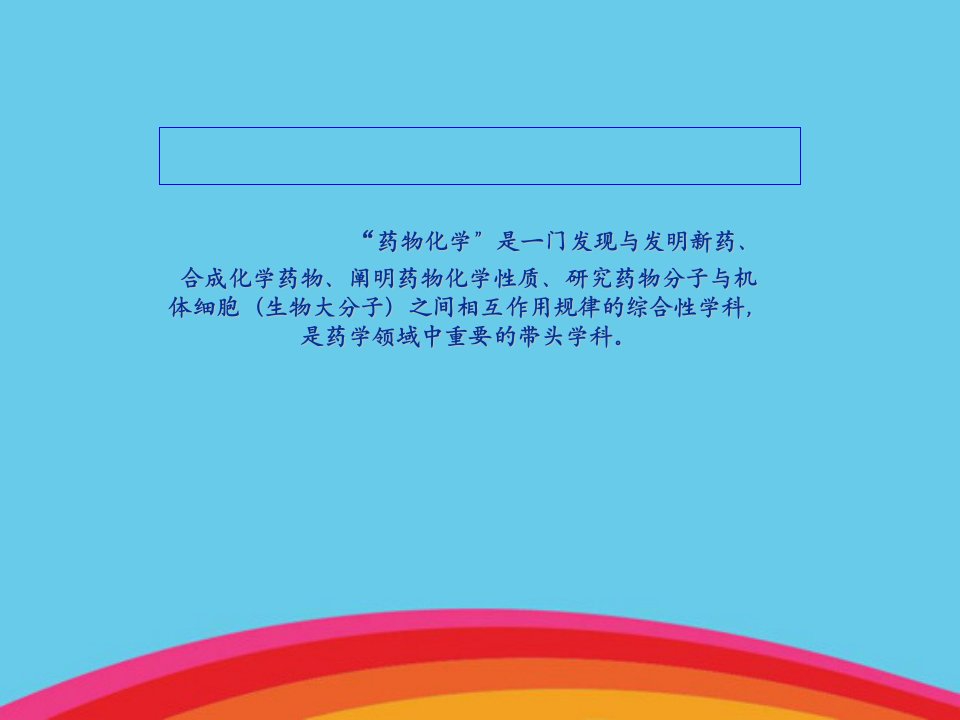 药物化学复习