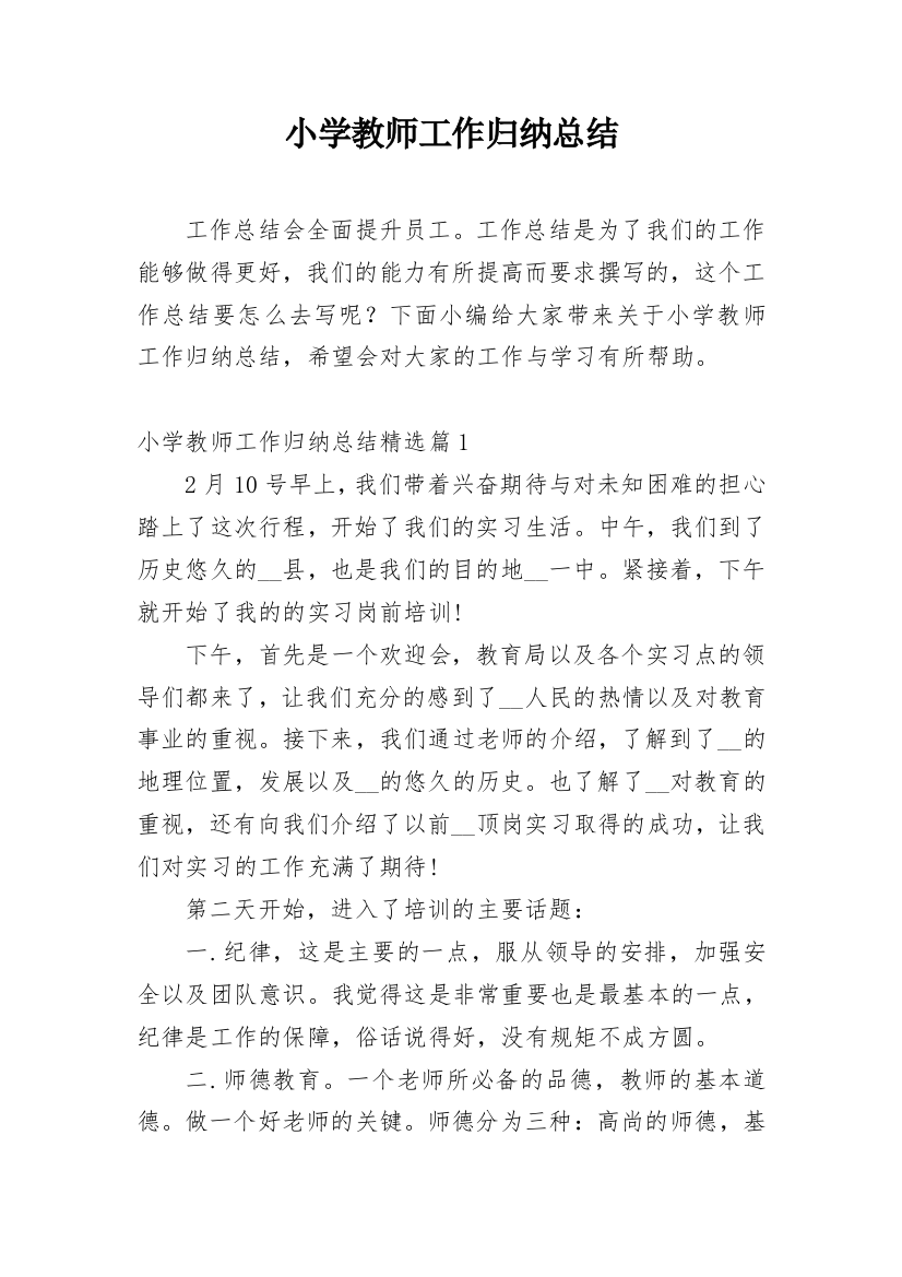 小学教师工作归纳总结