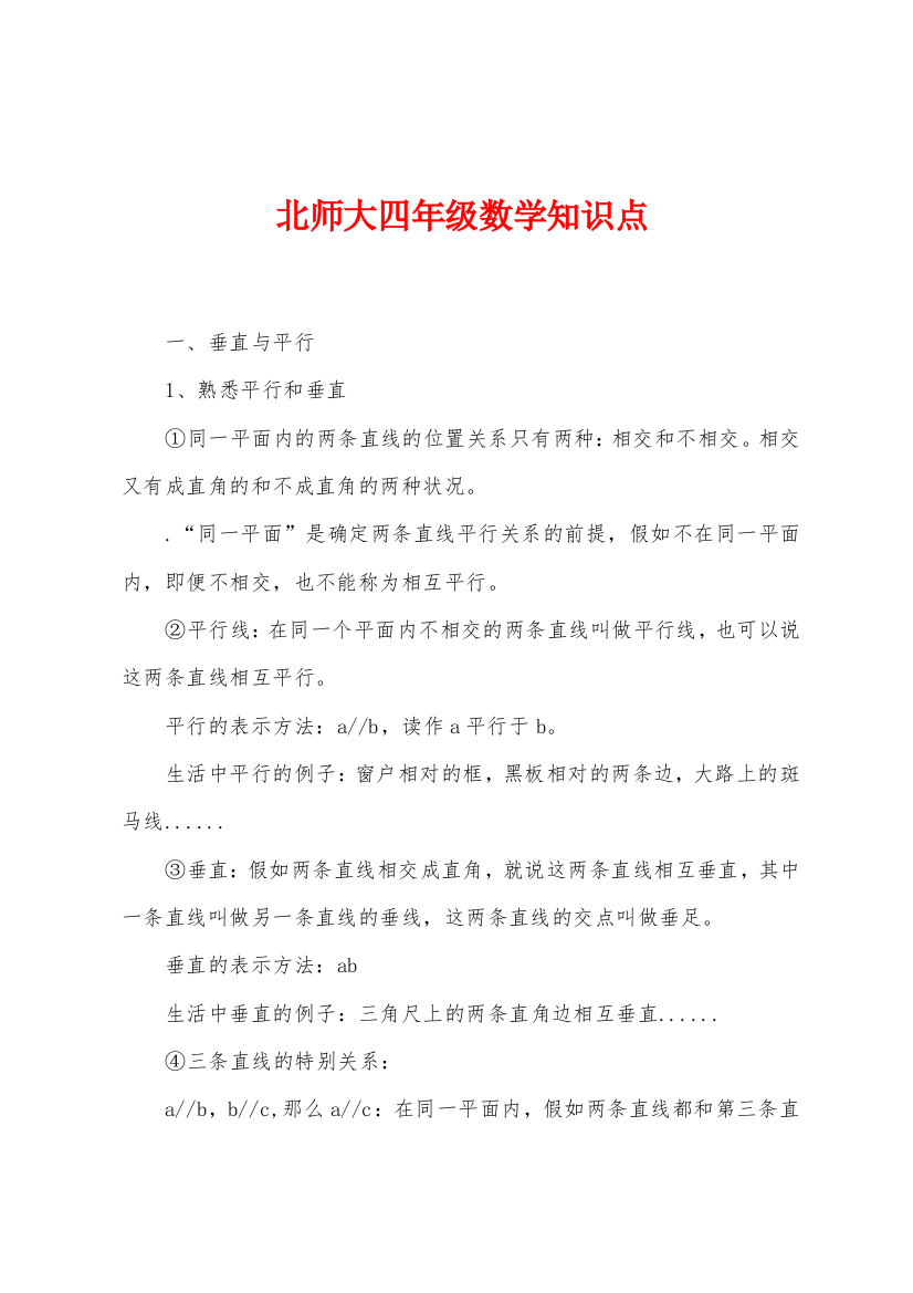 北师大四年级数学知识点