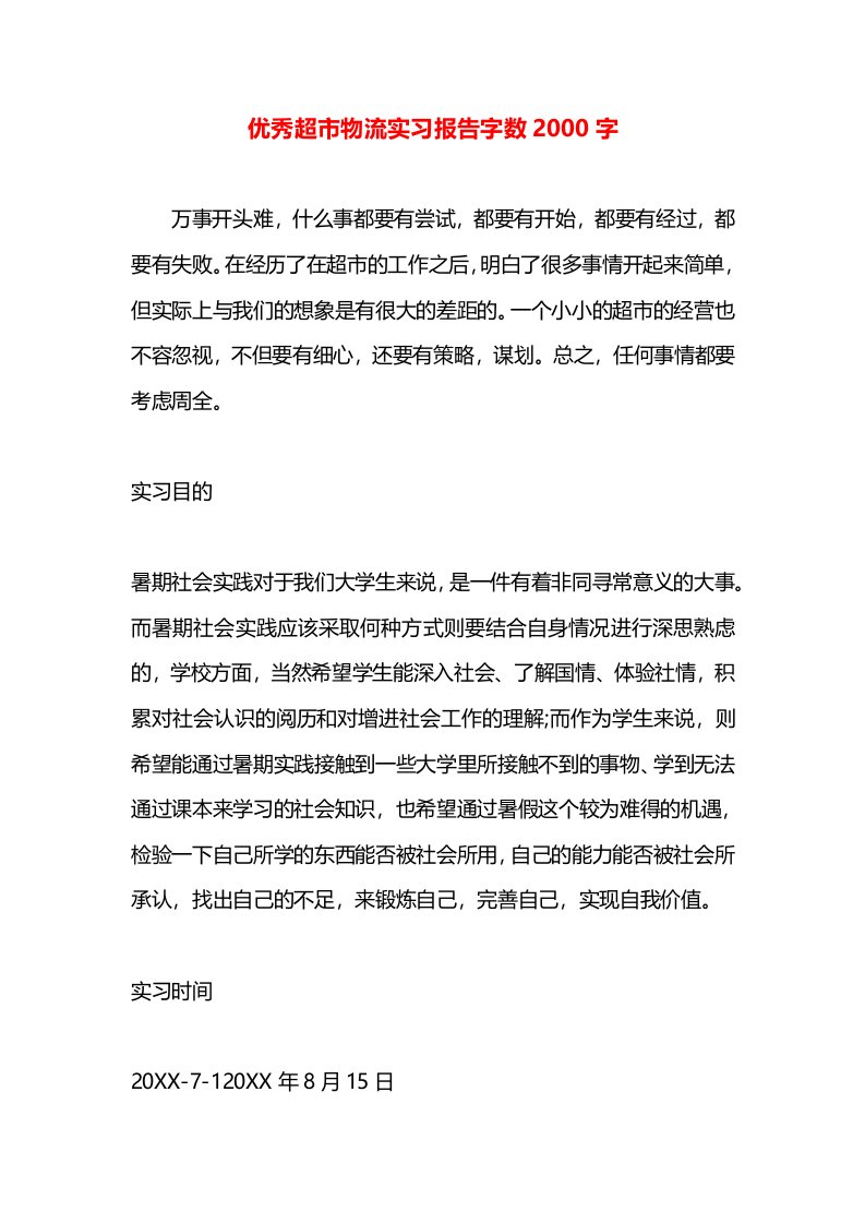 优秀超市物流实习报告字数2000字