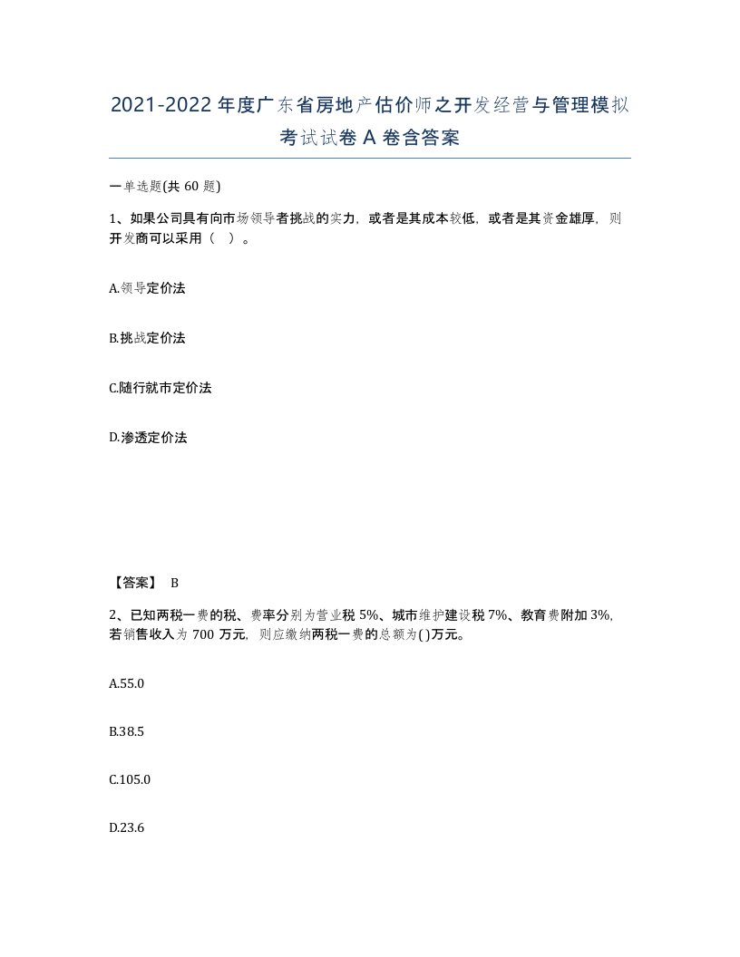 2021-2022年度广东省房地产估价师之开发经营与管理模拟考试试卷A卷含答案