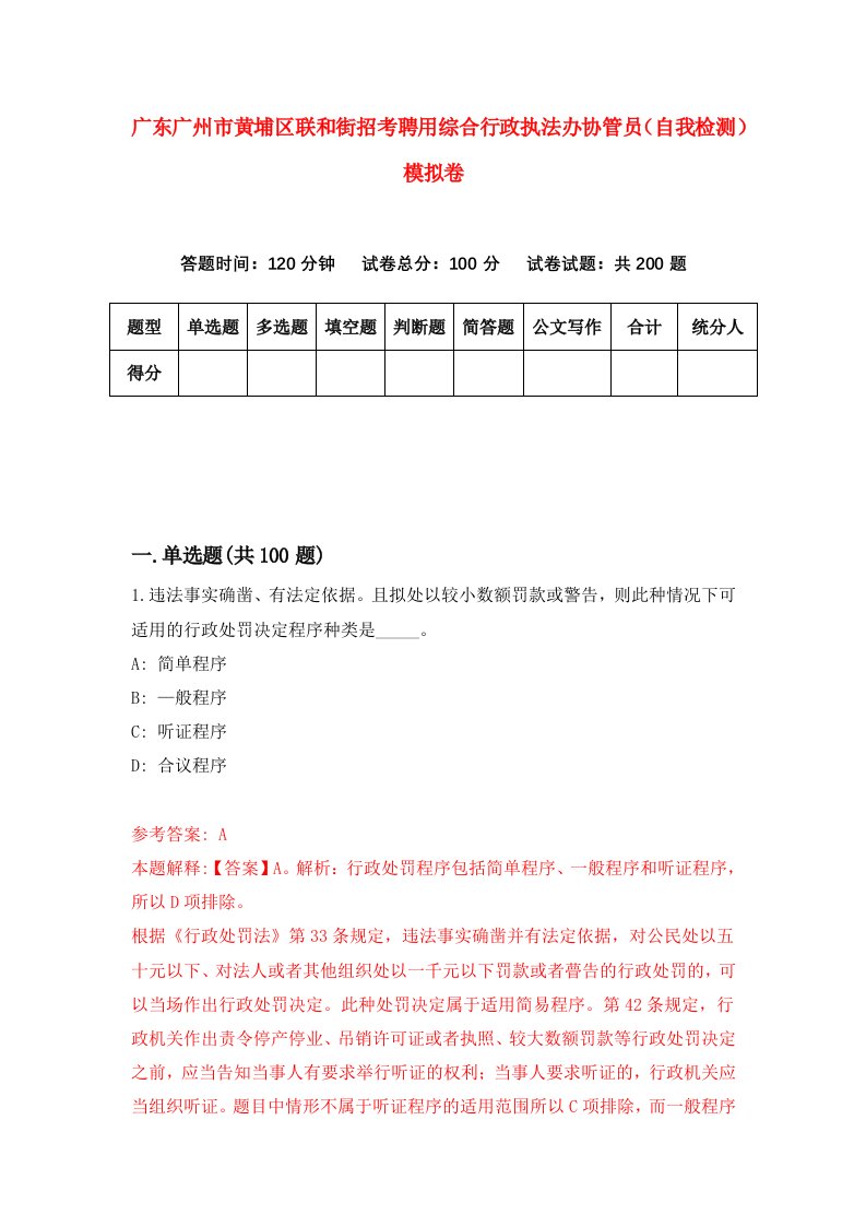 广东广州市黄埔区联和街招考聘用综合行政执法办协管员自我检测模拟卷第5期