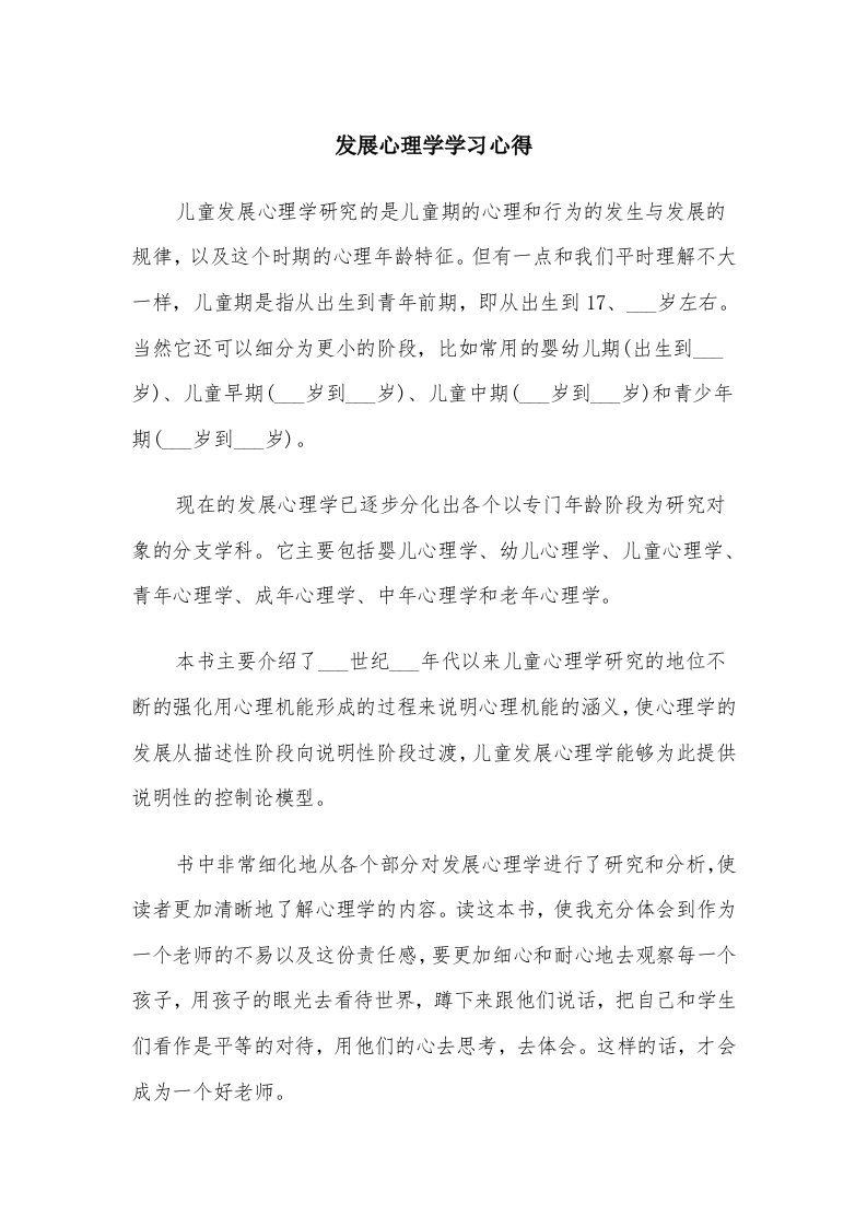 发展心理学学习心得