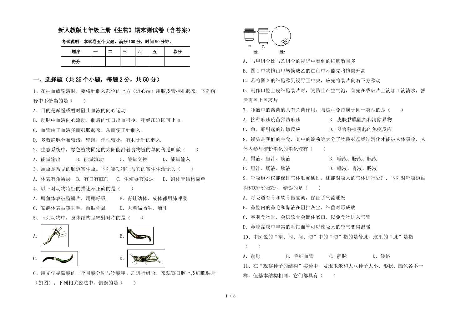 新人教版七年级上册《生物》期末测试卷(含答案)